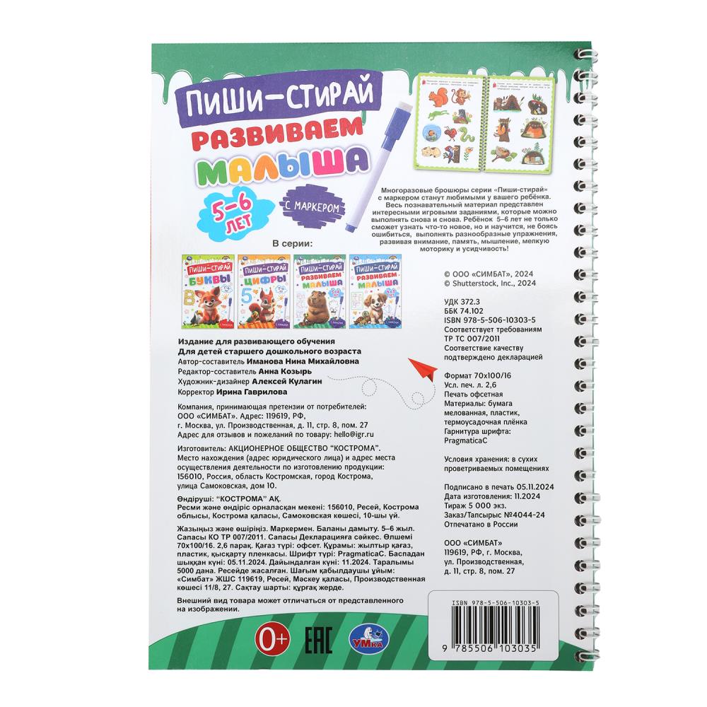 Развиваем малыша. 5-6 лет. Пиши-стирай. Пропишите спираль с маркером. 32 стр. Умка в кор.20шт