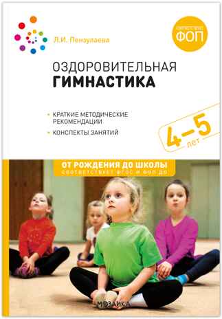 Оздоровительная гимнастика. Комплексы упражнений. 4–5 лет. ФГОС, ФОП