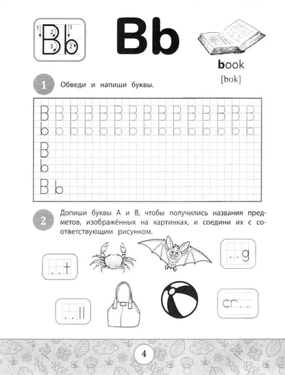 English-прописи: буквы и слова дп