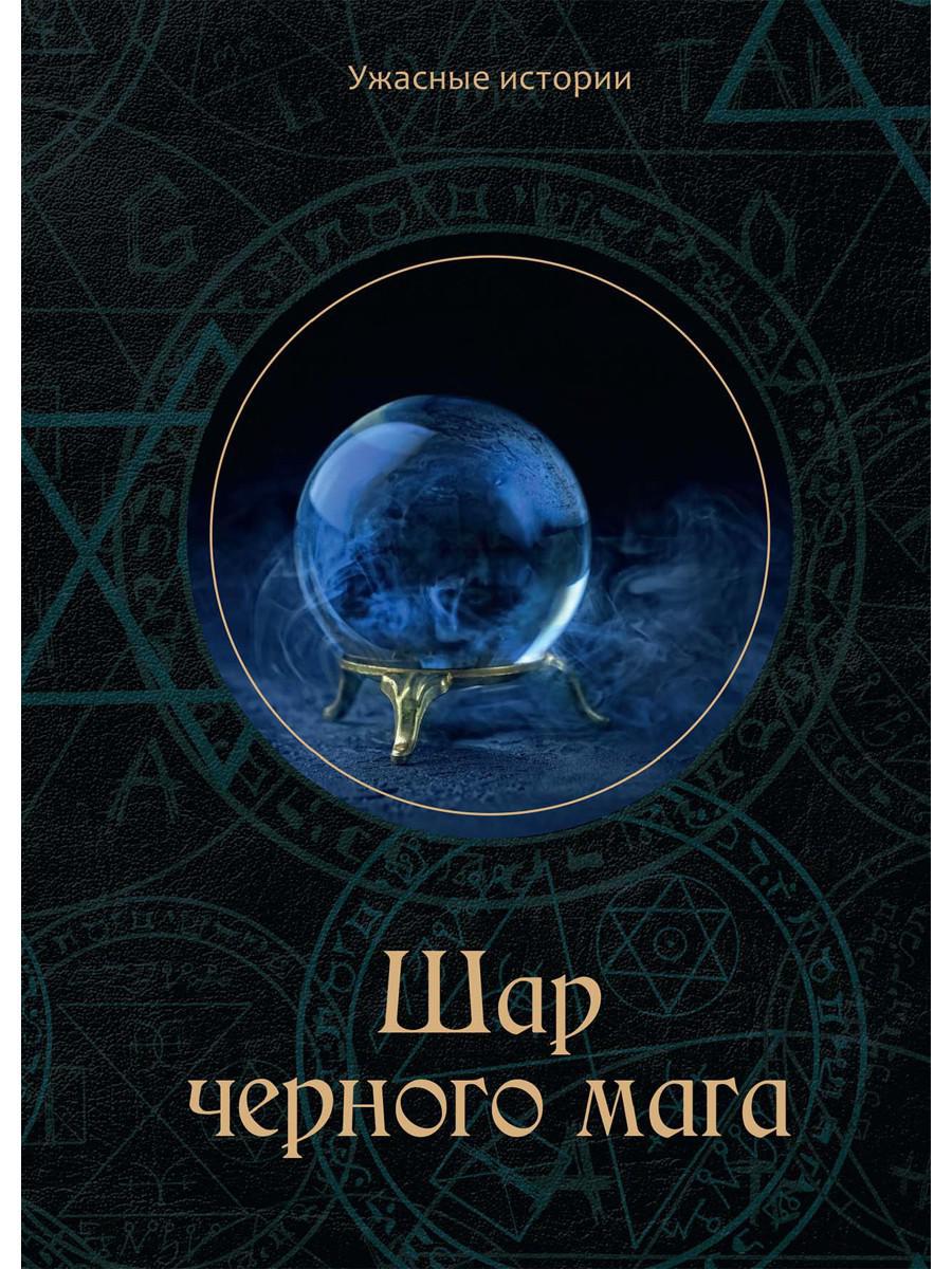 Шар черного мага