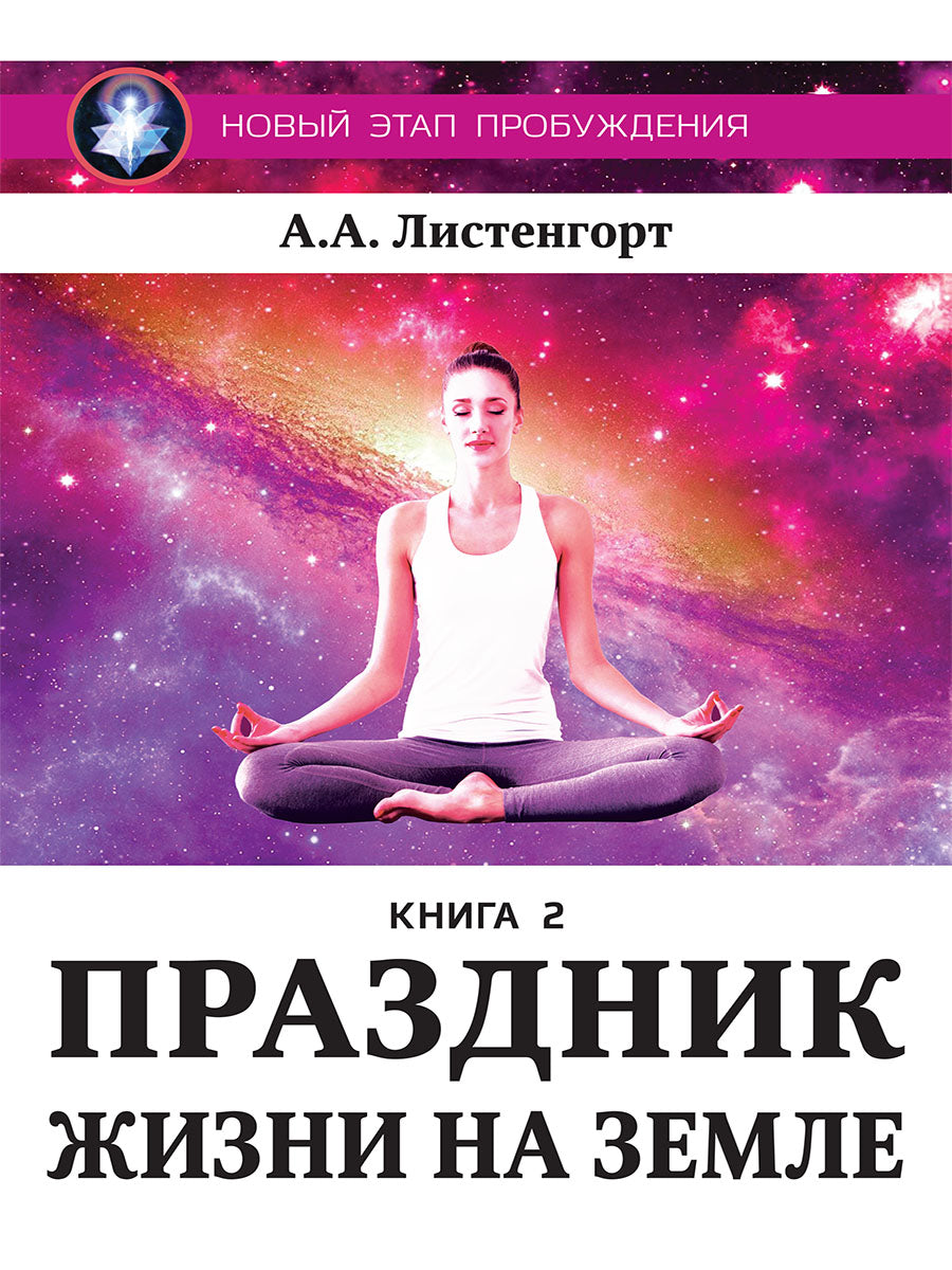 Новый этап пробуждения. Праздник жизни на земле. Книга 2