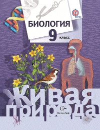 Биология. 9  класс. Учебник