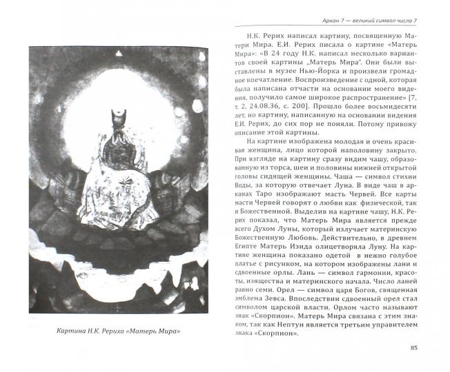 Арканы Таро. Великие символы чисел. 2-е изд.