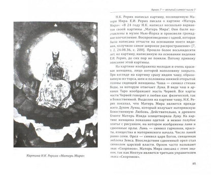 Арканы Таро. Великие символы чисел. 2-е изд.