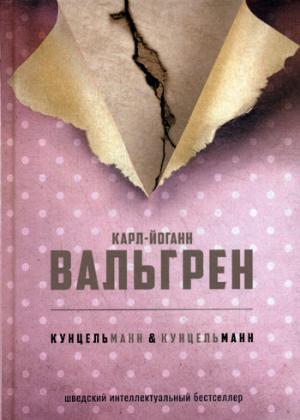 КУНЦЕЛЬманн кунцельМАНН. Вальгрен К.-Й.