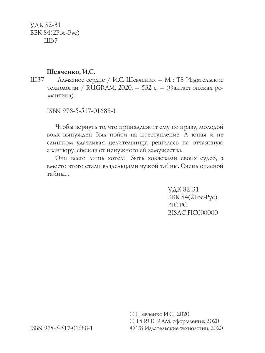 Алмазное сердце