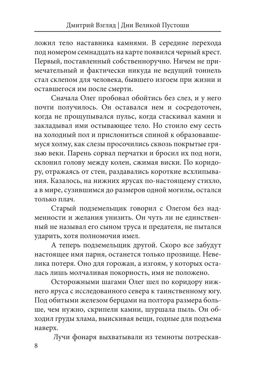 Дни Великой Пустоши. Изгой