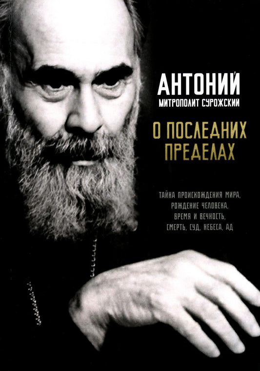 О последних пределах: Тайна происхождения мира