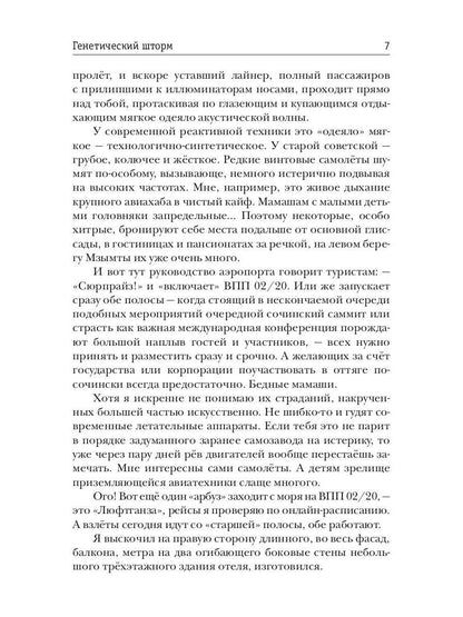 Генетический шторм. День G