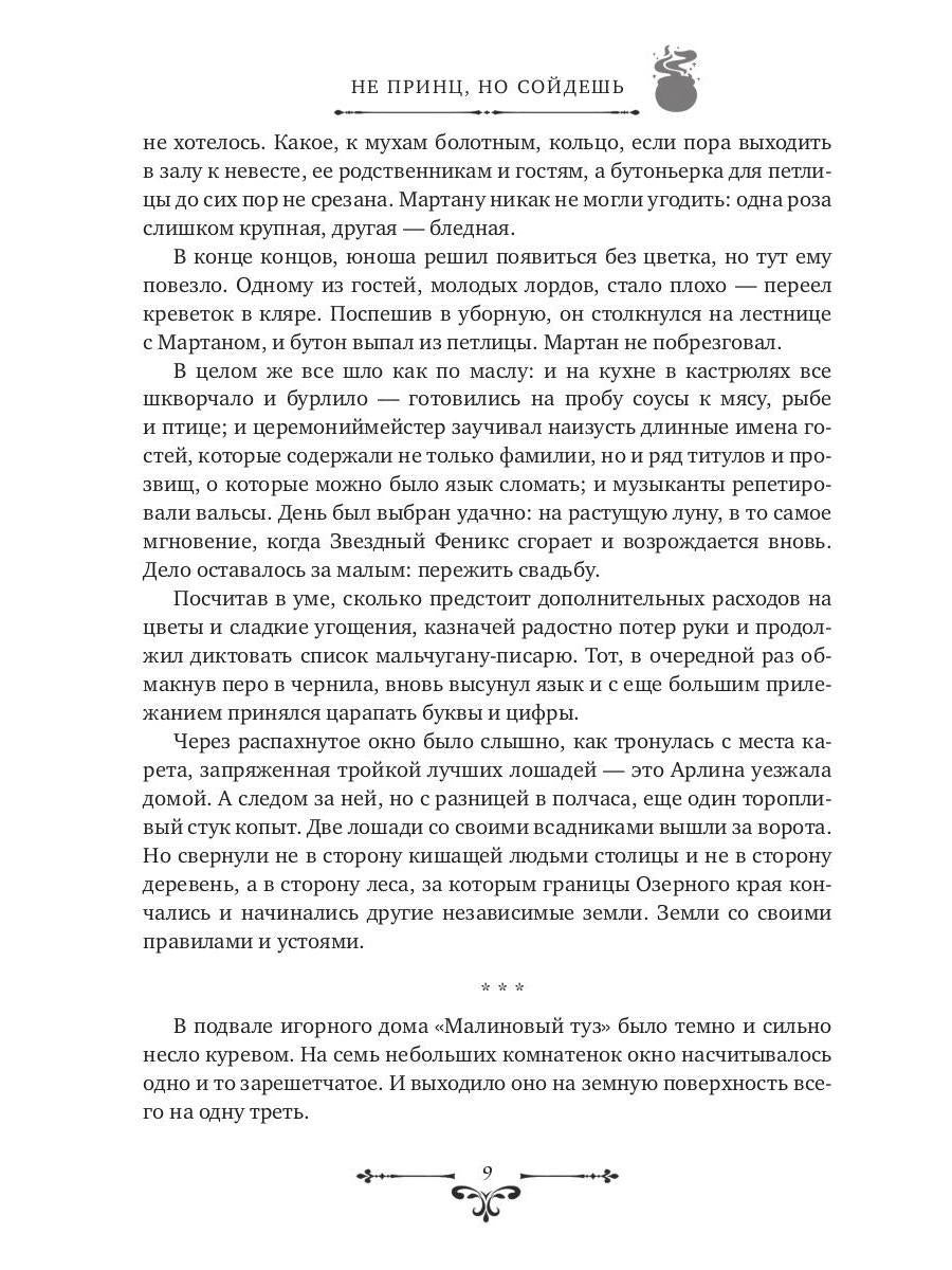 Не принц, но сойдешь