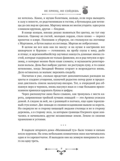 Не принц, но сойдешь