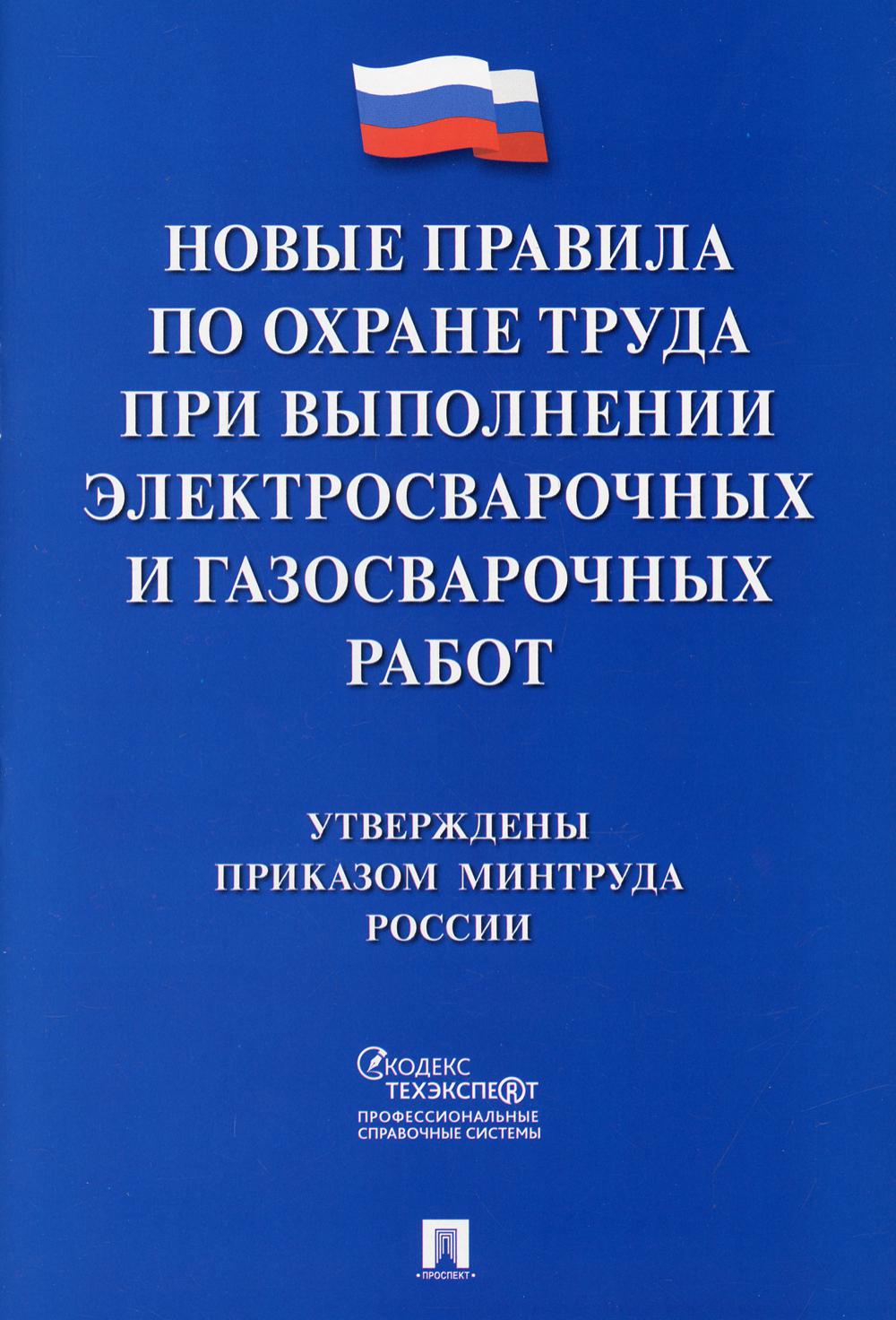 Новые правила по охране труда при выполнении электросварочных и газосварочных работ.-М.:Проспект,2022. /=235011/