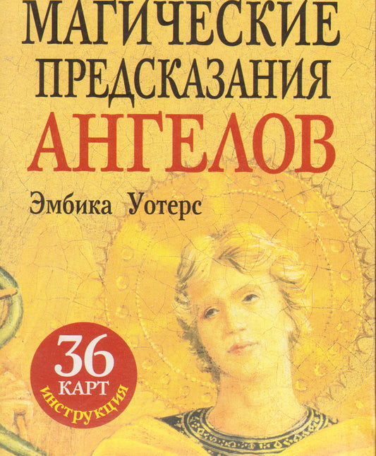 Магические предсказания ангелов