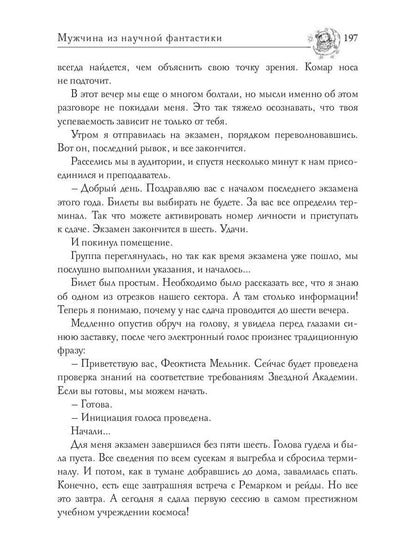 Звездная академия. Мужчина из научной фантастики