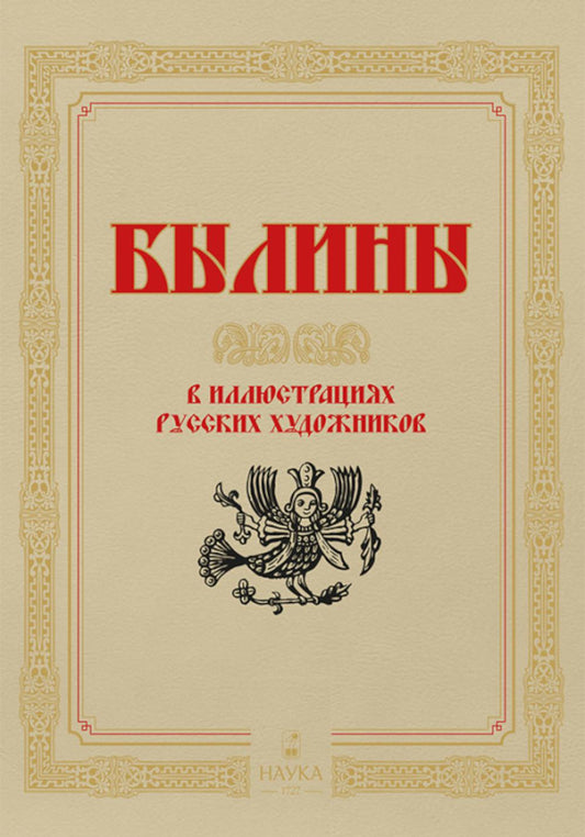 Былины в иллюстрациях русских художников