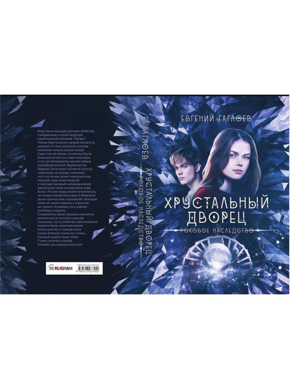 Рип.ХрустДворец.Роковое наследство