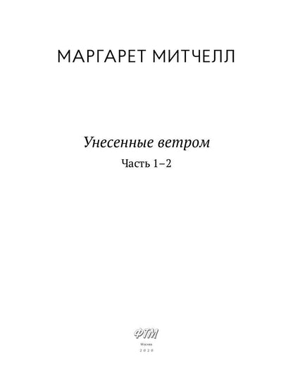 Унесенные ветром: роман. Ч. 1-2