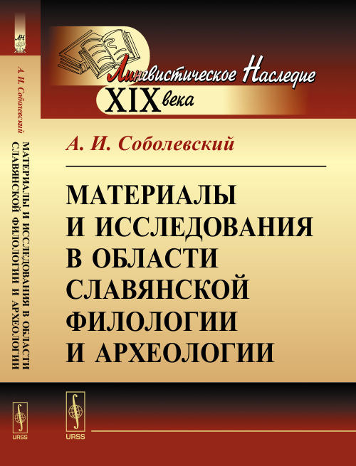 Материалы и исследования в области славянской филологии и археологии