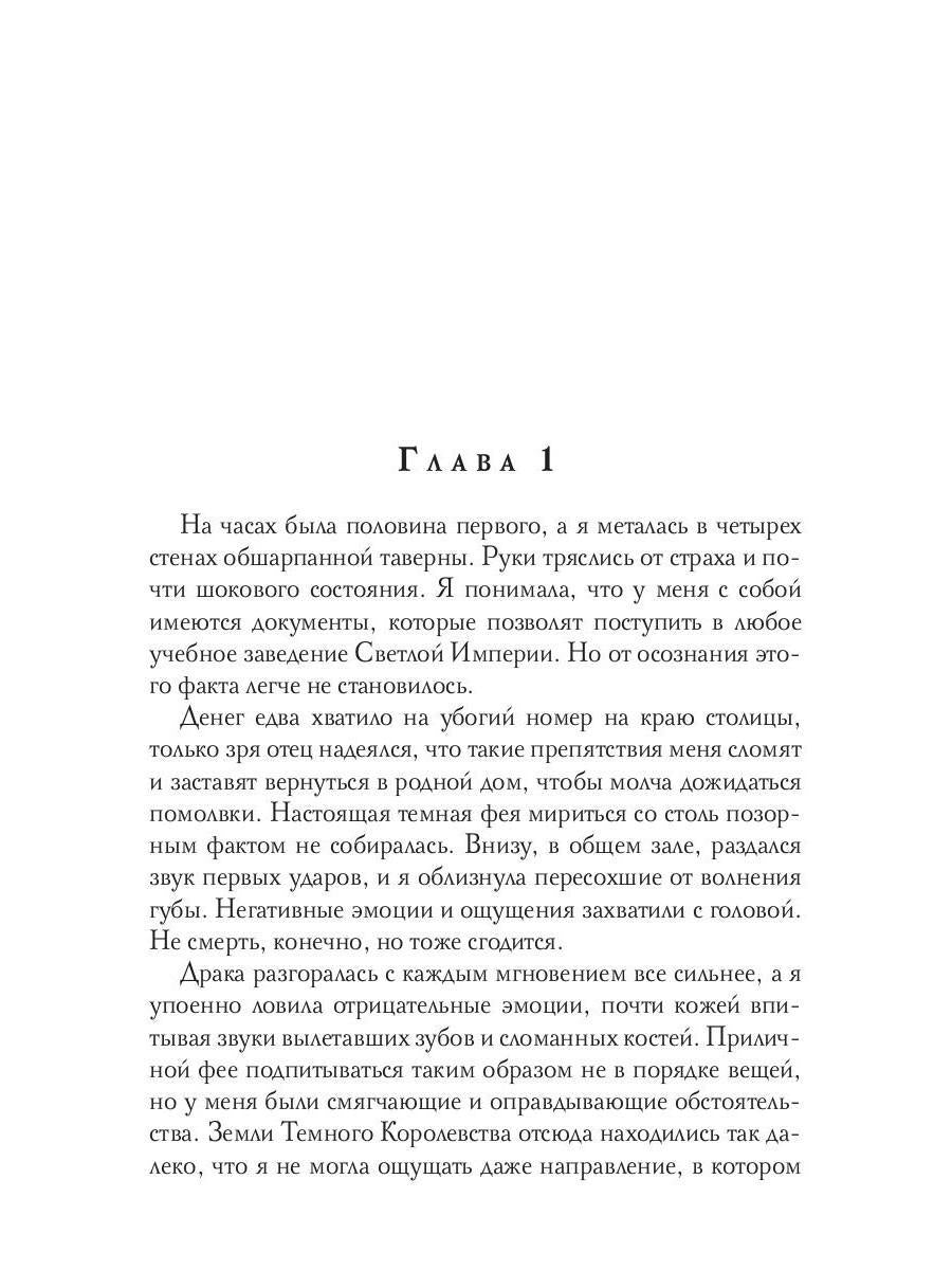 Темная фея в Академии Света