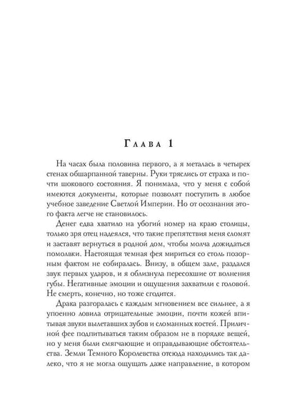 Темная фея в Академии Света