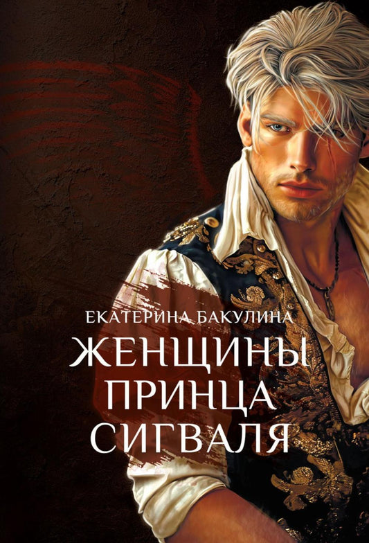 Женщины принца Сигваля