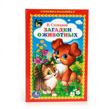 "УМКА". В. СТЕПАНОВ. ЗАГАДКИ О ЖИВОТНЫХ. (КНИЖКА-МАЛЫШКА). ФОРМАТ: 110Х165 ММ. 48СТР. в кор.30шт