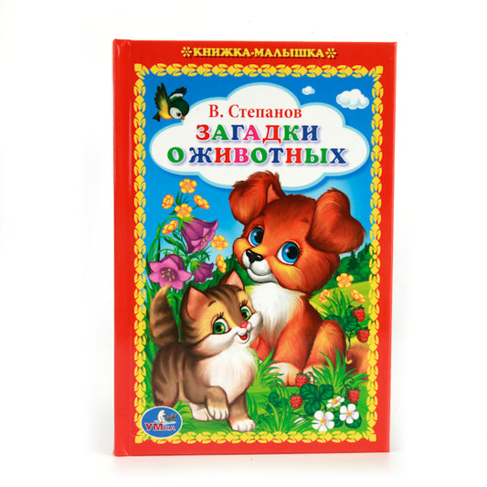 "УМКА". В. СТЕПАНОВ. ЗАГАДКИ О ЖИВОТНЫХ. (КНИЖКА-МАЛЫШКА). ФОРМАТ: 110Х165 ММ. 48СТР. в кор.30шт