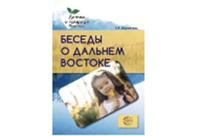 Беседы о Дальнем Востоке. Методические рекомендации / Шорыгина Т.А.