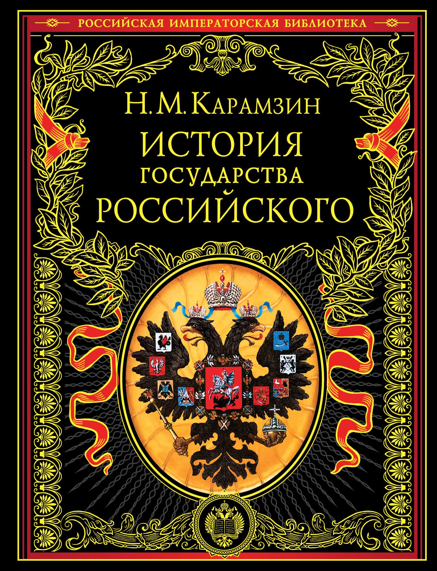 История государства Российского