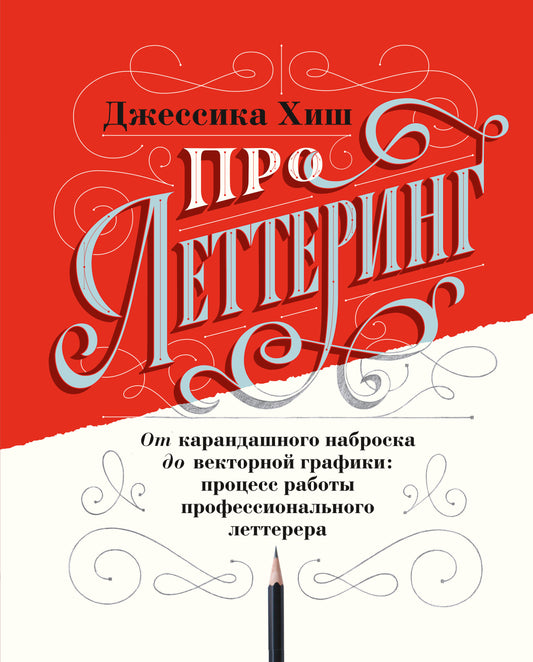 Про леттеринг. От карандашного наброска к векторной графике: Процесс профессионального лета