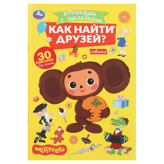 Как найти друзей. Чебурашка. Аппликации с наклейками. 145х210мм. 8 стр. Умка в кор.100шт