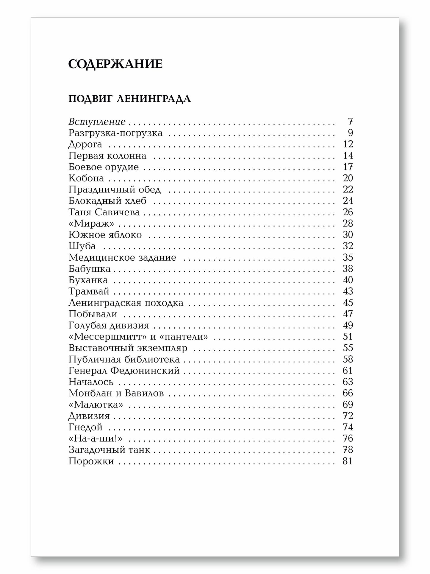 Подвиг Ленинграда. 1941-1944 : рассказы для детей