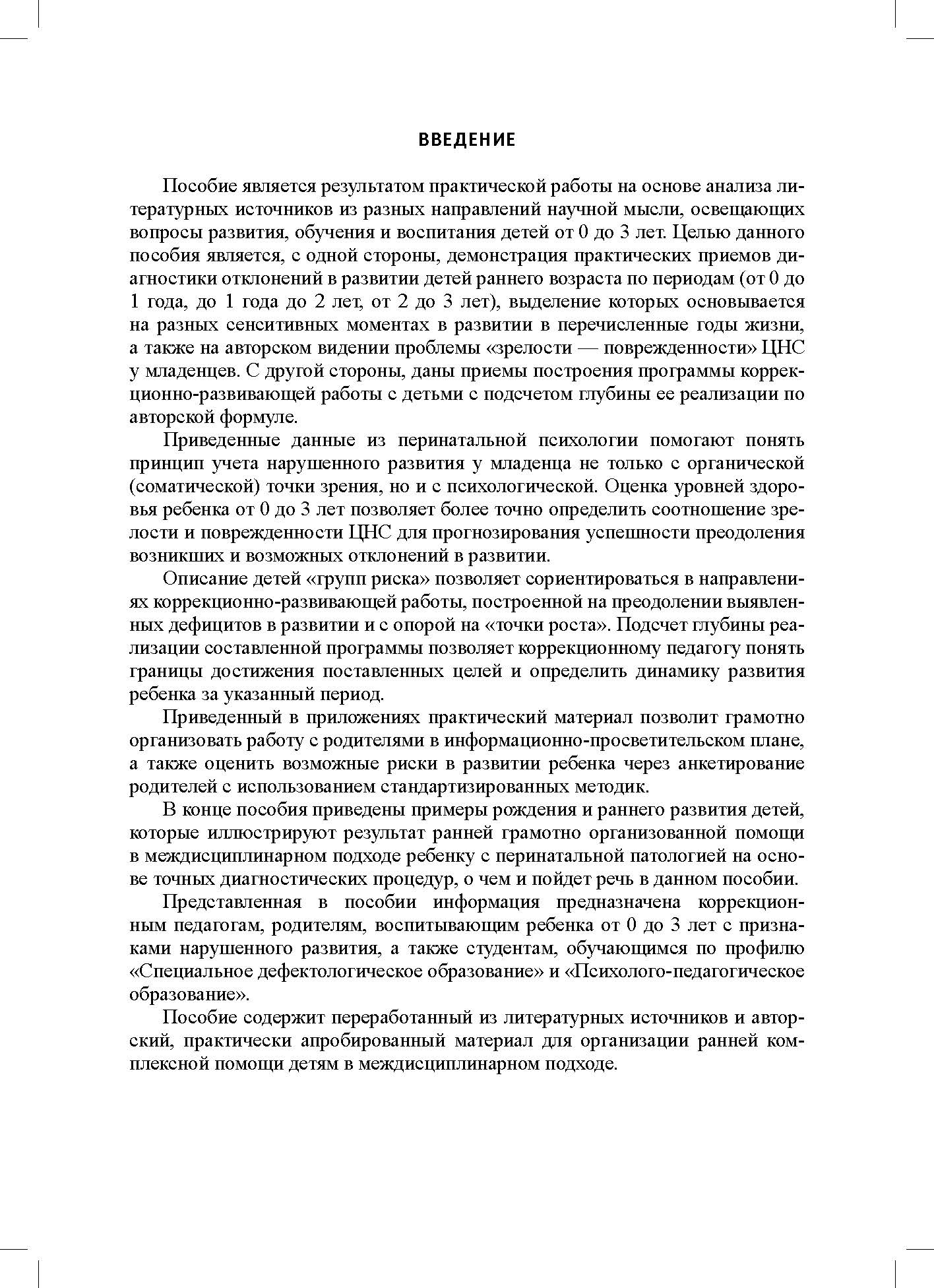 Дети от 0 до 3 лет в работе коррекционного педагога: междисциплинарный подход к диагност. отклон. в развитии и построен. программы коррек.-разв. Работ