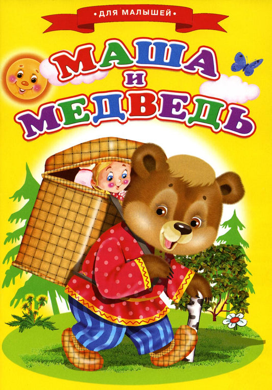Сказки для малышей "Маша и медведь"