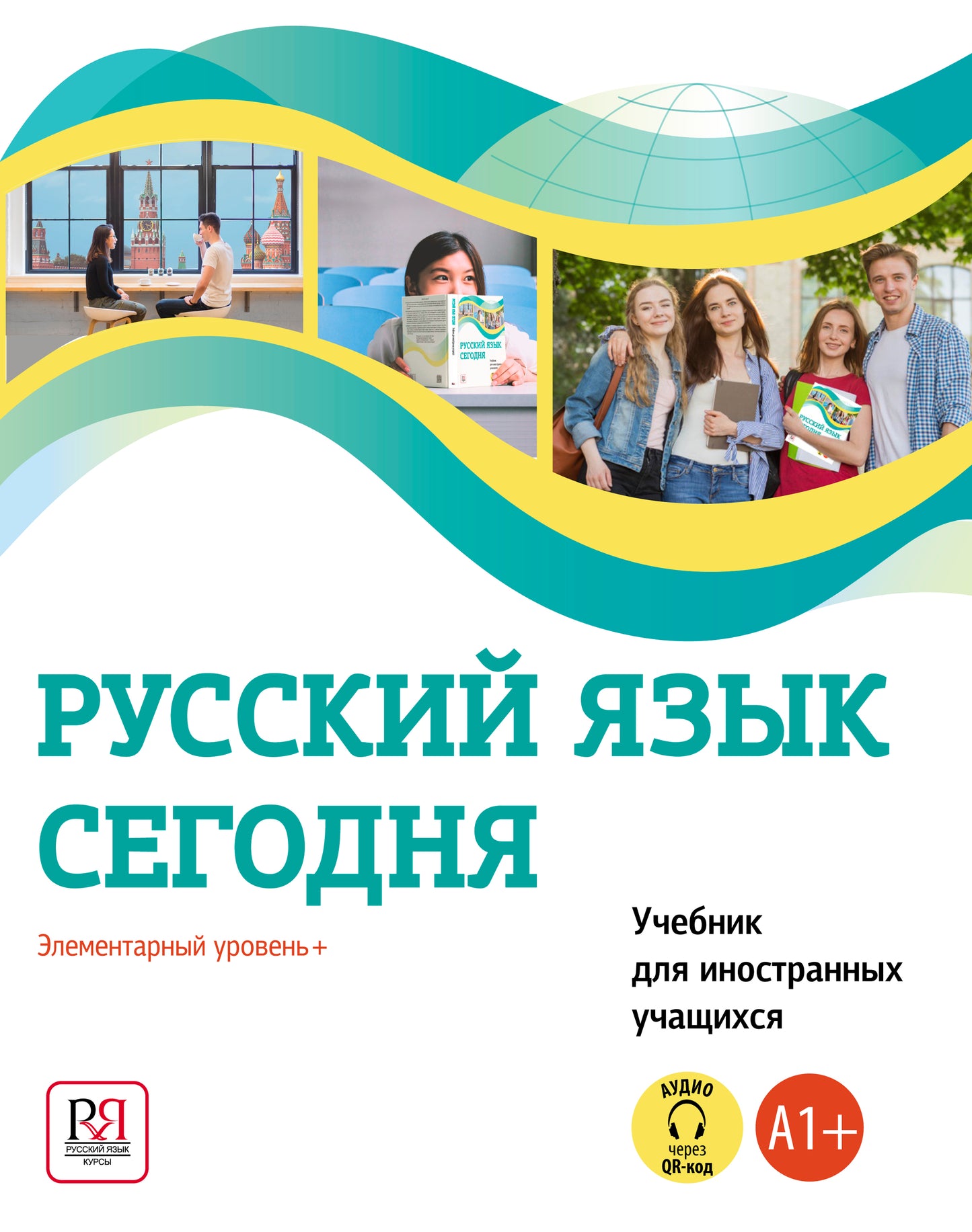 УМК «Русский язык сегодня». Элементарный уровень+ (А1+) Учебник для иностранных учащихся. 3-е стереотипное издание (УЦЕНКА)