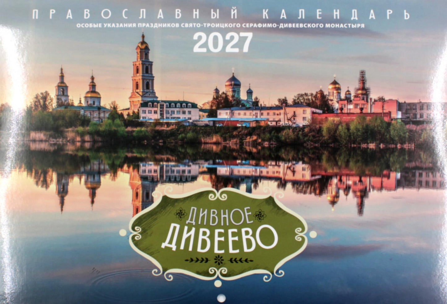 Дивное Дивеево: Православный календарь на 2027 год (перекидной)