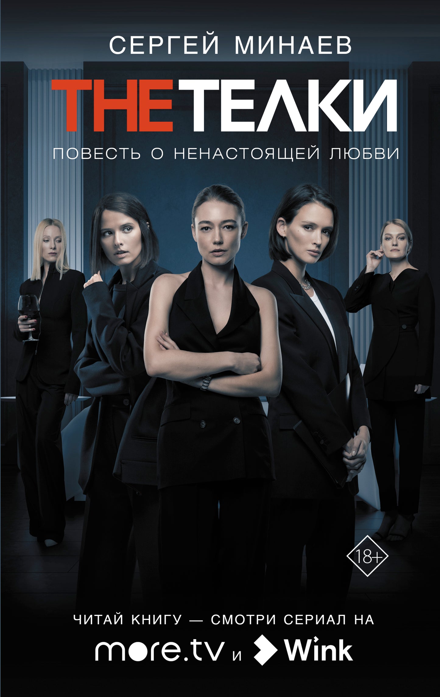 The Телки: Повесть о ненастоящей любви