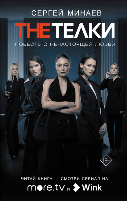 The Телки: Повесть о ненастоящей любви