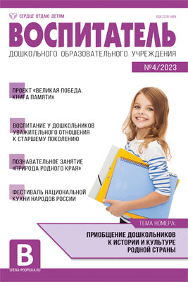 Воспитатель ДОУ 2023 № 4 (avril)