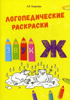 Логопедические раскраски звук "Ж"