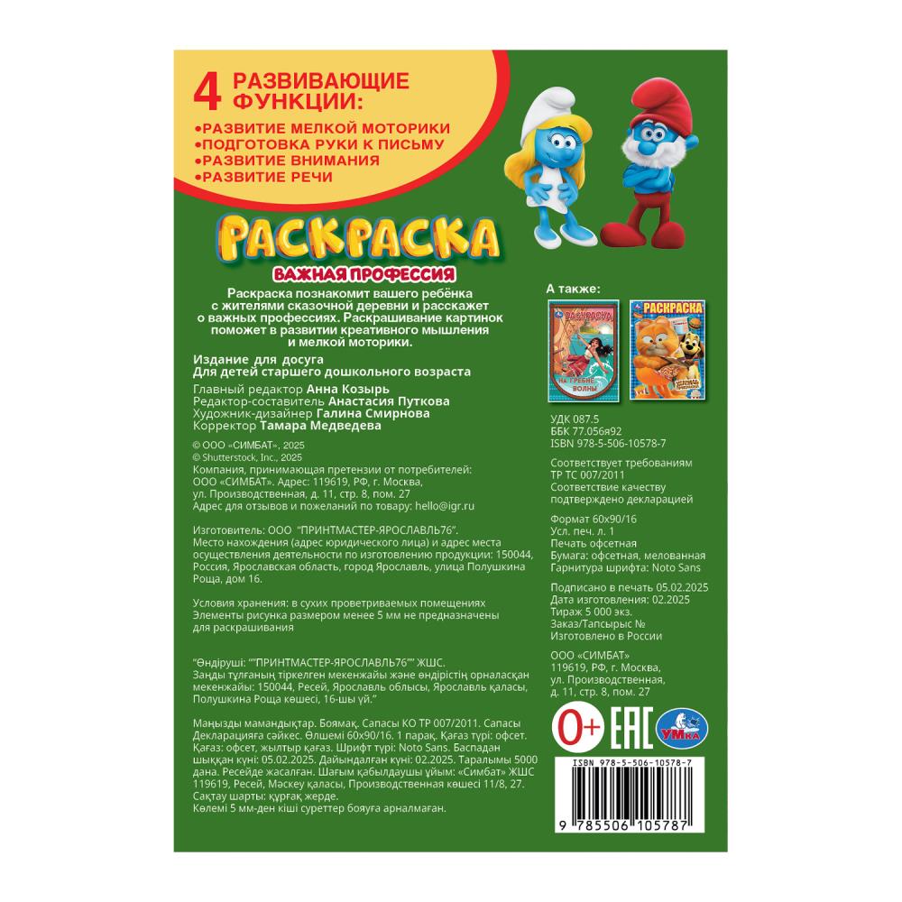 Важная профессия. Раскраска. 145х210 mm. Скрепка. 16 pièces. Умка в кор.50шт