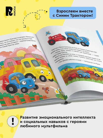 Синий Трактор помогает маме
