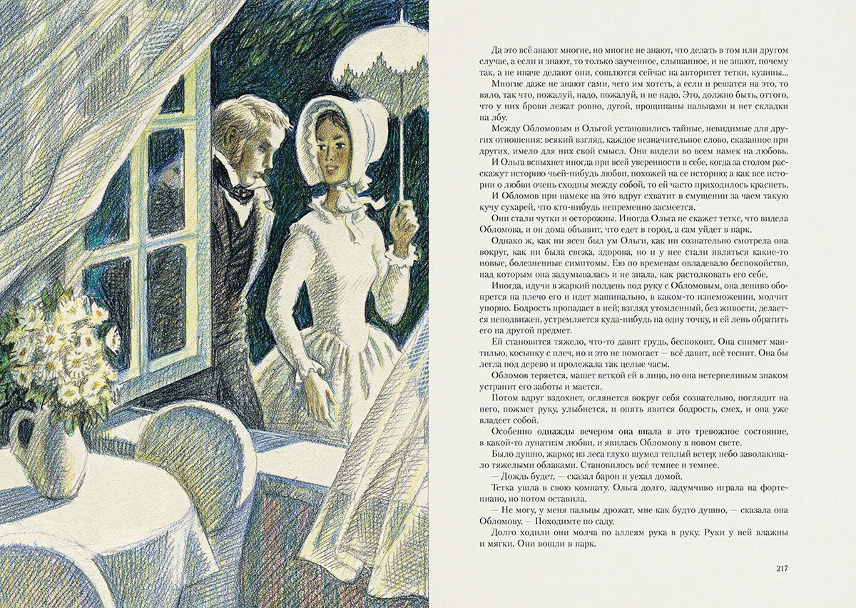 Гончаров. Обломов