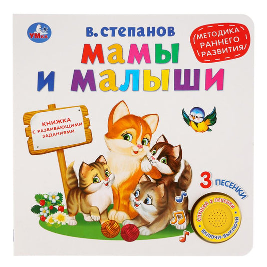 «Умка». Мамы и малыши. В.Степанов (1 кн. 3 песенки. Методика ран. обучения). 180х180мм в кор.24шт