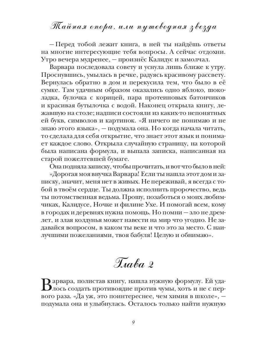 Тайная опора, или путеводная звезда