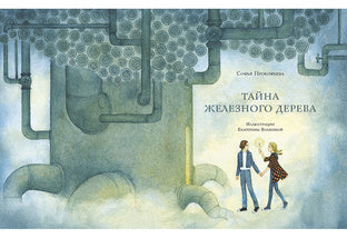 Тайна железного дерева: [повесть-сказка] / С. Л. Прокофьева; ил. Е. В. Волжиной. - М.: Нигма, 2015. - 88 с.: ил.