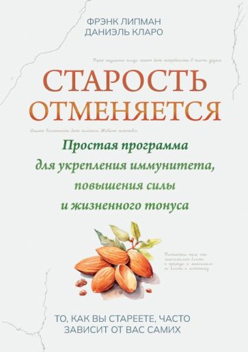 Старость отменяется: Простая программа для руководителя иммунитета, повышения силы и жизненного тонуса.