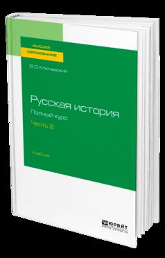 РУССКАЯ ИСТОРИЯ. ПОЛНЫЙ КУРС В 4 Ч. ЧАСТЬ 2. Учебник для вузов