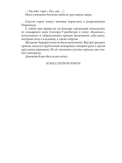 Пояс отчуждения: роман