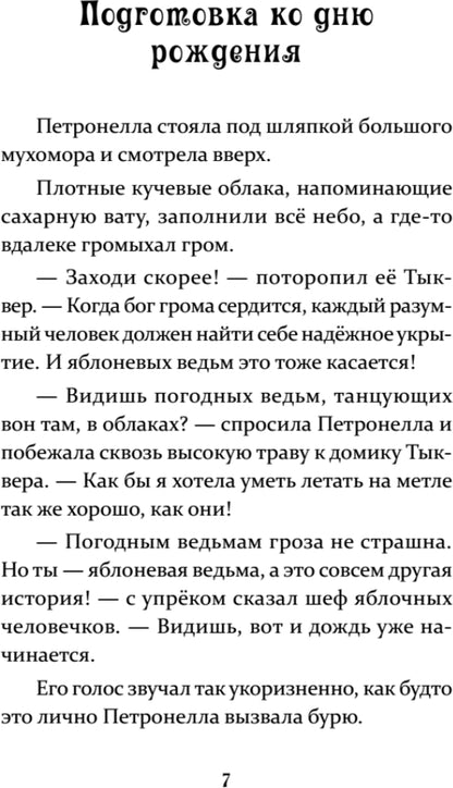 Петронелла и кротовая нора